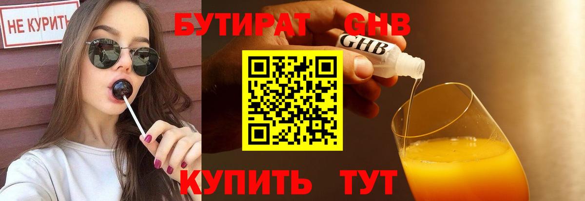 Когалым  БУТИРАТ бутандиол  Вход с VPN 